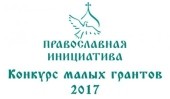 Объявлен конкурс малых грантов «Православная инициатива — 2017»