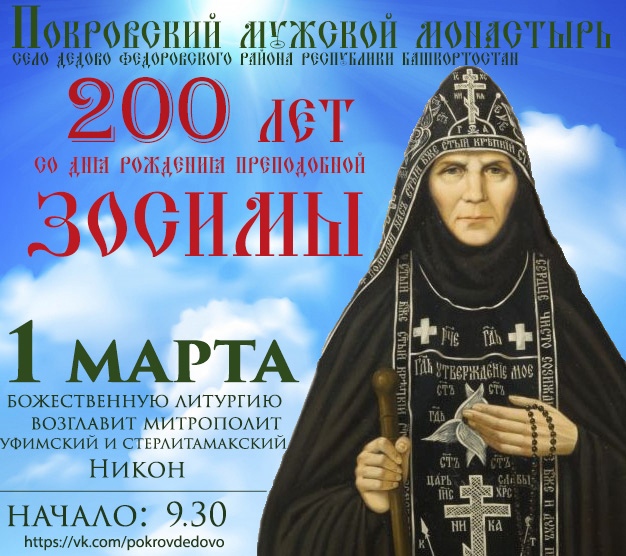 200 лет со дня рождения преподобной Зосимы